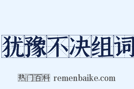 犹豫不决组词是什么意思的图片